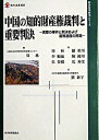 ◆◆◆非常にきれいな状態です。中古商品のため使用感等ある場合がございますが、品質には十分注意して発送いたします。 【毎日発送】 商品状態 著者名 周林、周林 出版社名 経済産業調査会 発売日 2004年10月 ISBN 9784806527176