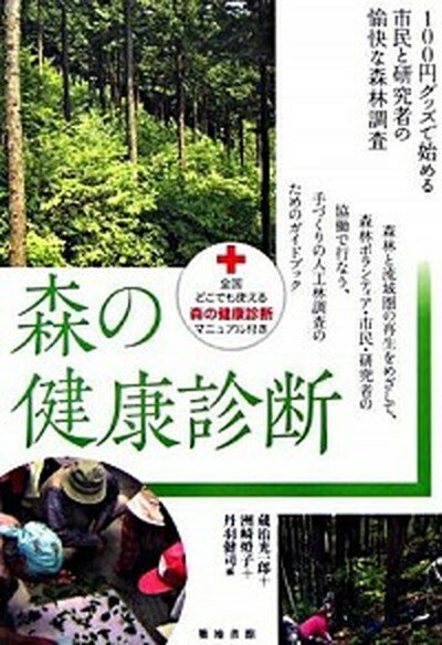 【中古】森の健康診断 100円グッズで始める市民と研究者の愉快な森林調査 /築地書館/蔵治光一郎（単 ...