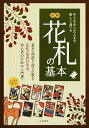 【中古】マンガで覚える図解花札の基本 /つちや書店/山本茂(花札)(単行本(ソフトカバー))