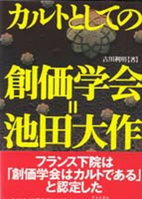 【中古】カルトとしての創価学会＝池田大作 /第三書館/古川利明（単行本）のサムネイル