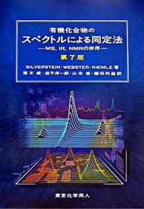 【中古】有機化合物のスペクトルによる同定法 MS，IR，NMRの併用 第7版/東京化学同人/ロバ-ト・M．シルヴァ-スタイン（単行本）