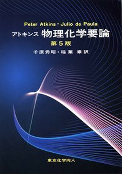 【中古】アトキンス物理化学要論 第5版/東京化学同人/ピ-タ- W．アトキンス（単行本）