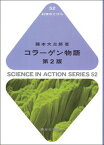 【中古】コラ-ゲン物語 第2版/東京化学同人/藤本大三郎（単行本）