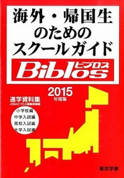 【中古】海外・帰国生のためのスク-ルガイドBiblos 進学資料集 2015年度版/東京学参/JOBA（単行本）