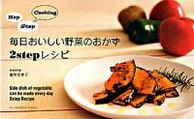 【中古】毎日おいしい野菜のおかず2　stepレシピ Hop　step　cooking /マイナビ（東京地図出版）/岩本ゆき子（単行本）