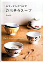 【中古】カフェオレボウルでごちそ...