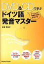 DVD＆CDで学ぶドイツ語発音マスタ- ネイティブの発音の仕方がよくわかる /第三書房/新倉真矢子（単行本）