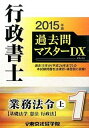【中古】行政書士過去問マスタ-DX 2015年版 1 /東京法経学院/東京法経学院(単行本)