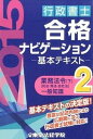 【中古】行政書士合格ナビゲ-ション基本テキスト 2015年版 2 /東京法経学院/東京法経学院(単行本)
