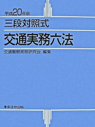 【中古】交通実務六法 三段対照式 平成20年版 /東京法令出版/交通警察実務研究会（単行本）