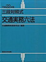 ◆◆◆箱に傷みがあります。迅速・丁寧な発送を心がけております。【毎日発送】 商品状態 著者名 交通警察実務研究会 出版社名 東京法令出版 発売日 2009年11月 ISBN 9784809012198