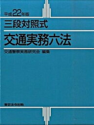 【中古】交通実務六法 三段対照式 平成22年版/東京法令出版/交通警察実務研究会（単行本）