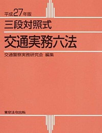 【中古】交通実務六法 三段対照式 平成27年版 /東京法令出版/交通警察実務研究会（単行本）