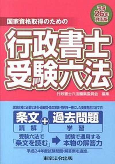 【中古】行政書士受験六法 国家資格取得のための 平成26年対応版 /東京法令出版/行政書士六法編集委員会（単行本（ソフトカバー））