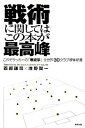 【中古】戦術に関してはこの本が最高峰 これぞサッカ-の「戦術学」全世界30クラブ解体新書 /東邦出版/西部謙司（単行本）