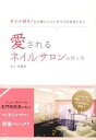 【中古】愛されるネイルサロンの作り方 ネイル好き!を仕事にしたいすべての女性たちへ/東邦出版/木下美穂里(単行本)