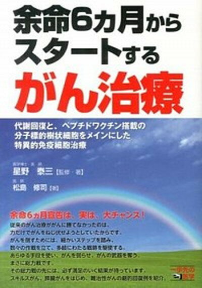 【中古】余命6カ月からスタ-トするがん治療 代謝回復と、ペプチドワクチン搭載の分子標的樹状細胞 /CVA出版企画/星野泰三（単行本（ソフトカバー））