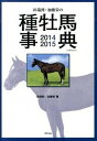 【中古】田端到・加藤栄の種牡馬事典 2014-2015/東邦出版/田端到(単行本)