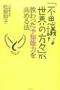 【中古】「不思議な世界の方々」から教わった予知能力を高める法 /東邦出版/松原照子(単行本)