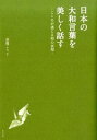 【中古】日本の大和言葉を美しく話す こころが通じる和の表現 /東邦出版/高橋こうじ(単行本)