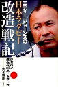 【中古】エディ-・ジョ-ンズの日本ラグビ-改造戦記 ジャパン進化へのハ-ドワ-ク /東邦出版/大友信彦（単行本）