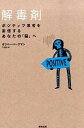 【中古】解毒剤 ポジティブ思考を妄信するあなたの「脳」へ /東邦出版/オリバ-・バ-クマン(単行本)