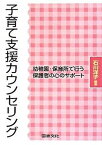 【中古】子育て支援カウンセリング 幼稚園・保育所で行う保護者の心のサポ-ト /図書文化社/石川洋子（単行本）