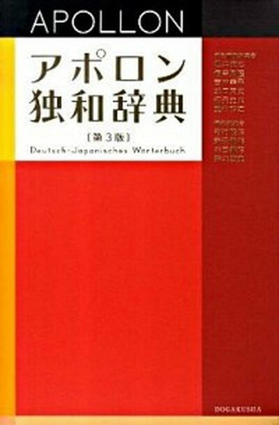 【中古】アポロン独和辞典 第3版/同学社/根本道也 単行本 