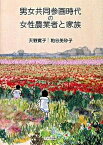 【中古】男女共同参画時代の女性農業者と家族 /ドメス出版/天野寛子（単行本）