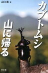 【中古】カブトムシ山に帰る /汐文社/山口進（単行本）