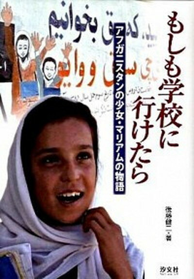 【中古】もしも学校に行けたら アフガニスタンの少女・マリアムの物語 /汐文社/後藤健二（単行本）