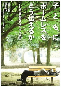 【中古】子どもに「ホ-ムレス」をどう伝えるか いじめ・襲撃をなくすために /ホ-ムレス問題の授業づくり全国ネット/生田武志(単行本(ソフトカバー))