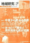 【中古】地域研究 12-1 /京都大学地域研究統合情報センタ-/地域研究コンソ-シアム（単行本）