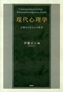 【中古】現代心理学 行動から見る心の探求 /昭和堂(京都)/伊藤正人(単行本)