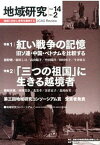 【中古】地域研究 vol．14　no．2 /京都大学地域研究統合情報センタ-/地域研究コンソ-シアム（単行本）