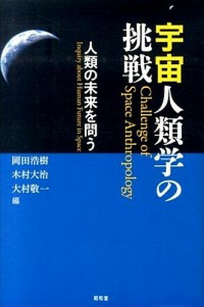 【中古】宇宙人類学の挑戦 人類の未来を問う /昭和堂（京都）/岡田浩樹（単行本）