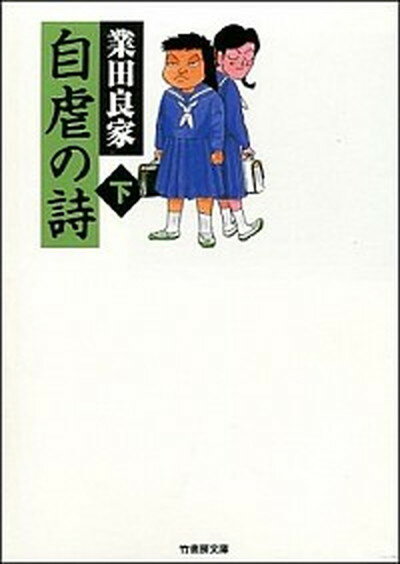 【中古】自虐の詩 下巻 /竹書房/業田良家（文庫）