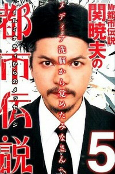 【中古】Mr．都市伝説関暁夫の都市伝説 5 /竹書房/関暁夫（単行本）