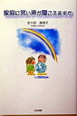 【中古】家庭に笑い声が聞こえますか/たま出版/志々目真理子(単行本)