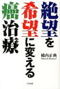 【中古】絶望を希望に変える癌治療 /たま出版/横内正典(単行本)