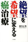 【中古】絶望を希望に変える癌治療 /たま出版/横内正典（単行本）