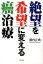 【中古】絶望を希望に変える癌治療 /たま出版/横内正典(単行本) 542円