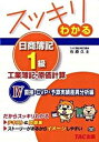 【中古】スッキリわかる日商簿記1級 工業簿記・原価計算 4 /TAC/TAC株式会社(単行本)