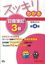 【中古】スッキリわかる日商簿記3級 第4版/TAC/滝澤ななみ(単行本)