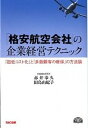 【中古】「格安航空会社」の企業経営テクニック 「超低コスト化」と「多数顧客の確保」の方法論 /TAC/赤井奉久（単行本）