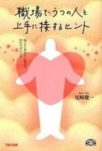 【中古】職場でうつの人と上手に接するヒント 悩んだあなたに役立つ30のアドバイス /TAC/尾崎健一(単行本)