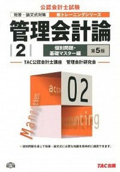 【中古】管理会計論 短答・論文式対策 2（個別問題・基礎マスタ-編） 第5版/TAC/TAC株式会社（大型本）