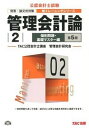 【中古】管理会計論 短答・論文式対策 2(個別問題・基礎マスタ-編) 第5版/TAC/TAC株式会社(大型本)
