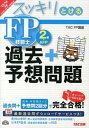 【中古】スッキリとける過去＋予想問題FP技能士2級・AFP 2013-2014年版 /TAC/TAC株式会社（単行本）