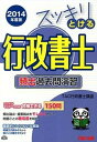 【中古】スッキリとける行政書士頻出過去問演習 2014年度版 /TAC/TAC株式会社（単行本）